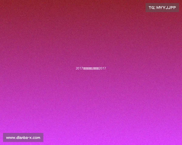 2017体育赛事中国,体育世界2017