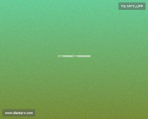 2018年国标比赛赛事2018国标舞大赛完整版视频