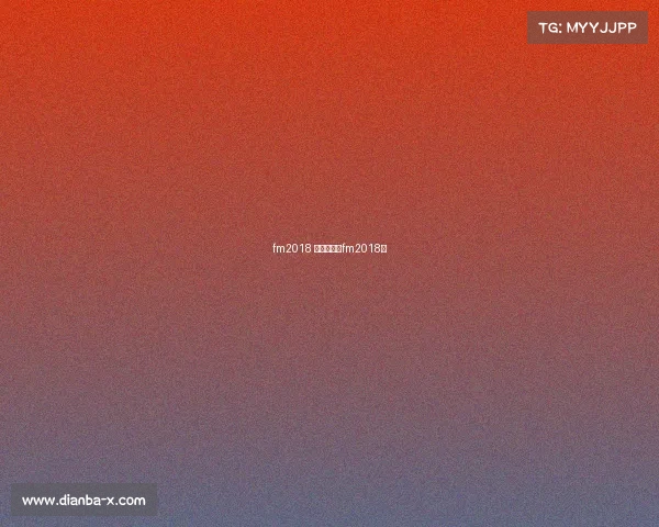 fm2018 赛事中文—fm2018吧